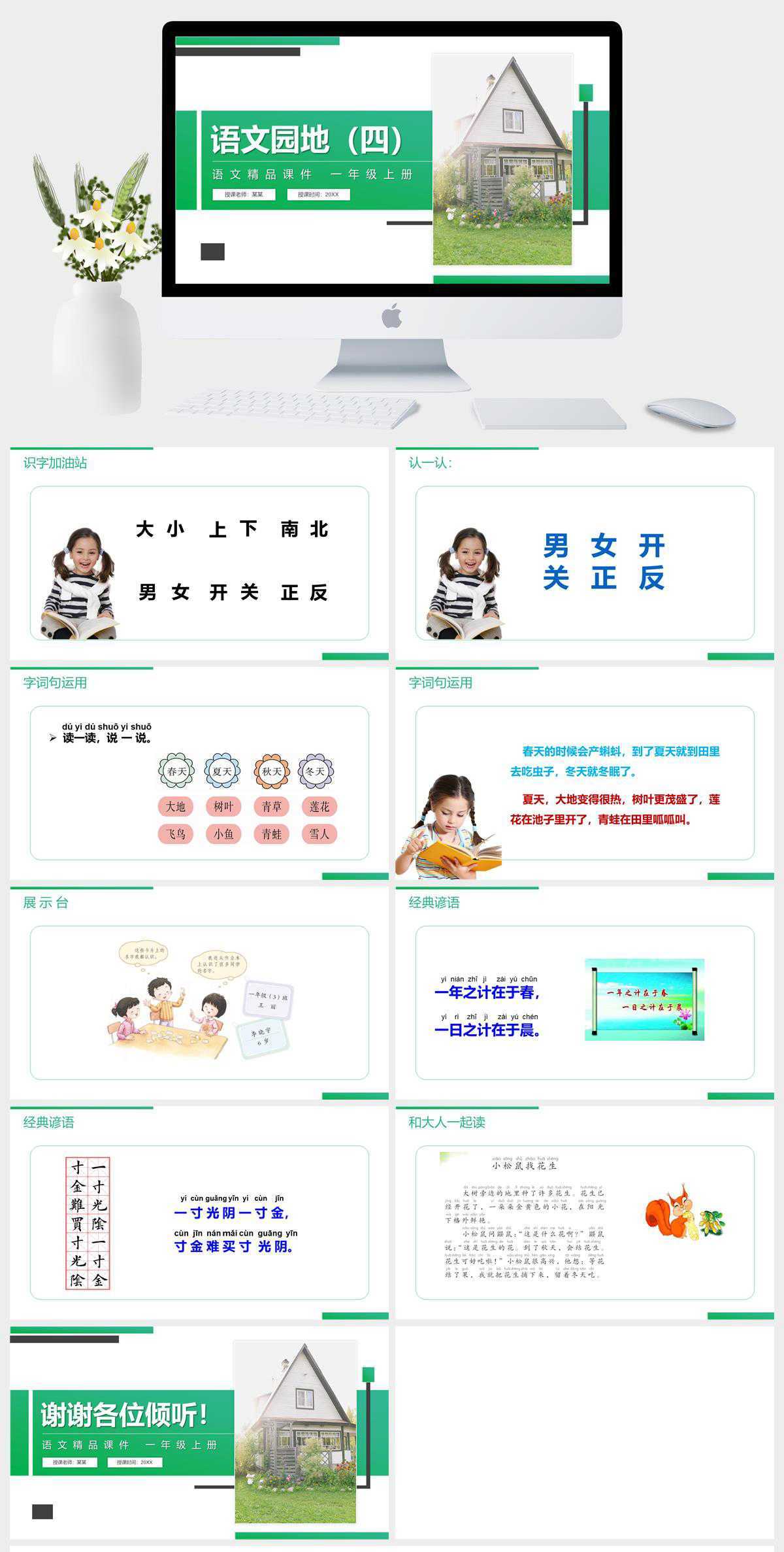 《语文园地(四)》人教版一年级上册语文精品PPT课件