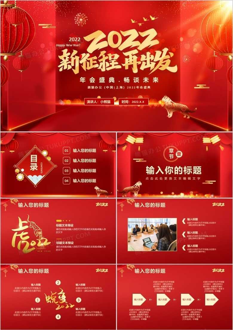 红色喜庆2022新征程再出发年会盛典通用PPT模板