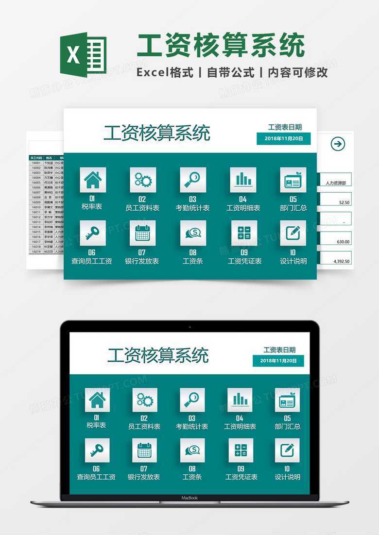 工资核算系统Excel素材