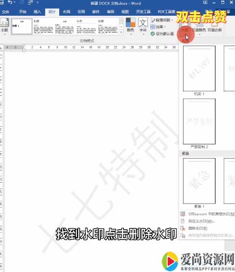 Word如何去除文档水印 去除文档水印的方法