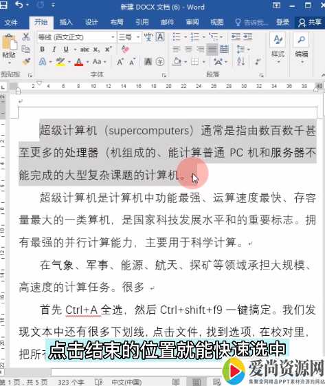 word如何快速选取文字 快速选取文字的方法