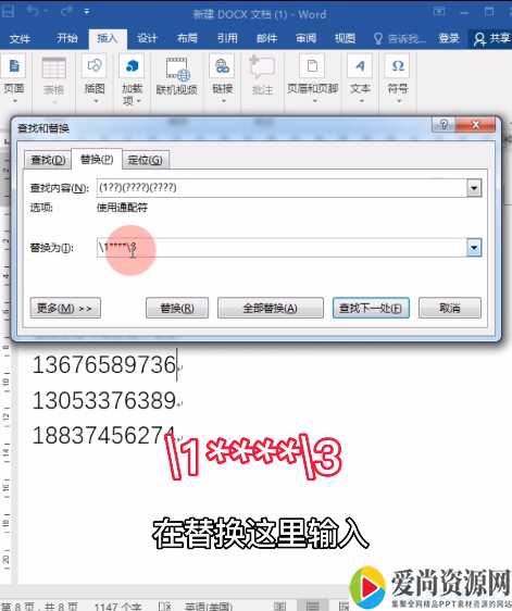 Word如何给手机号打码 手机号打码的方法