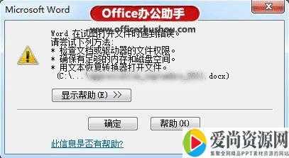 Word在试图打开文件时遇到错误怎么办 Word遇到错误的解决方法