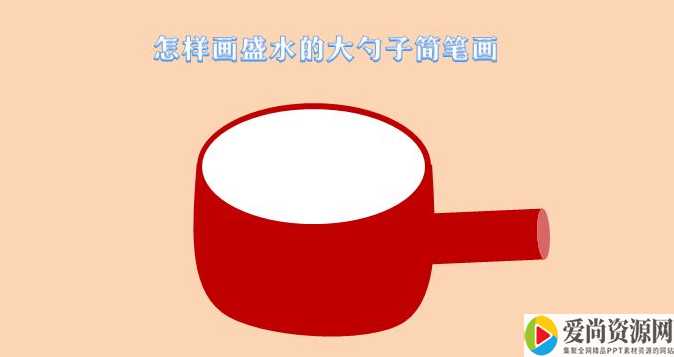 PPT如何制作大勺子简笔画 大勺子简笔画的设置方法