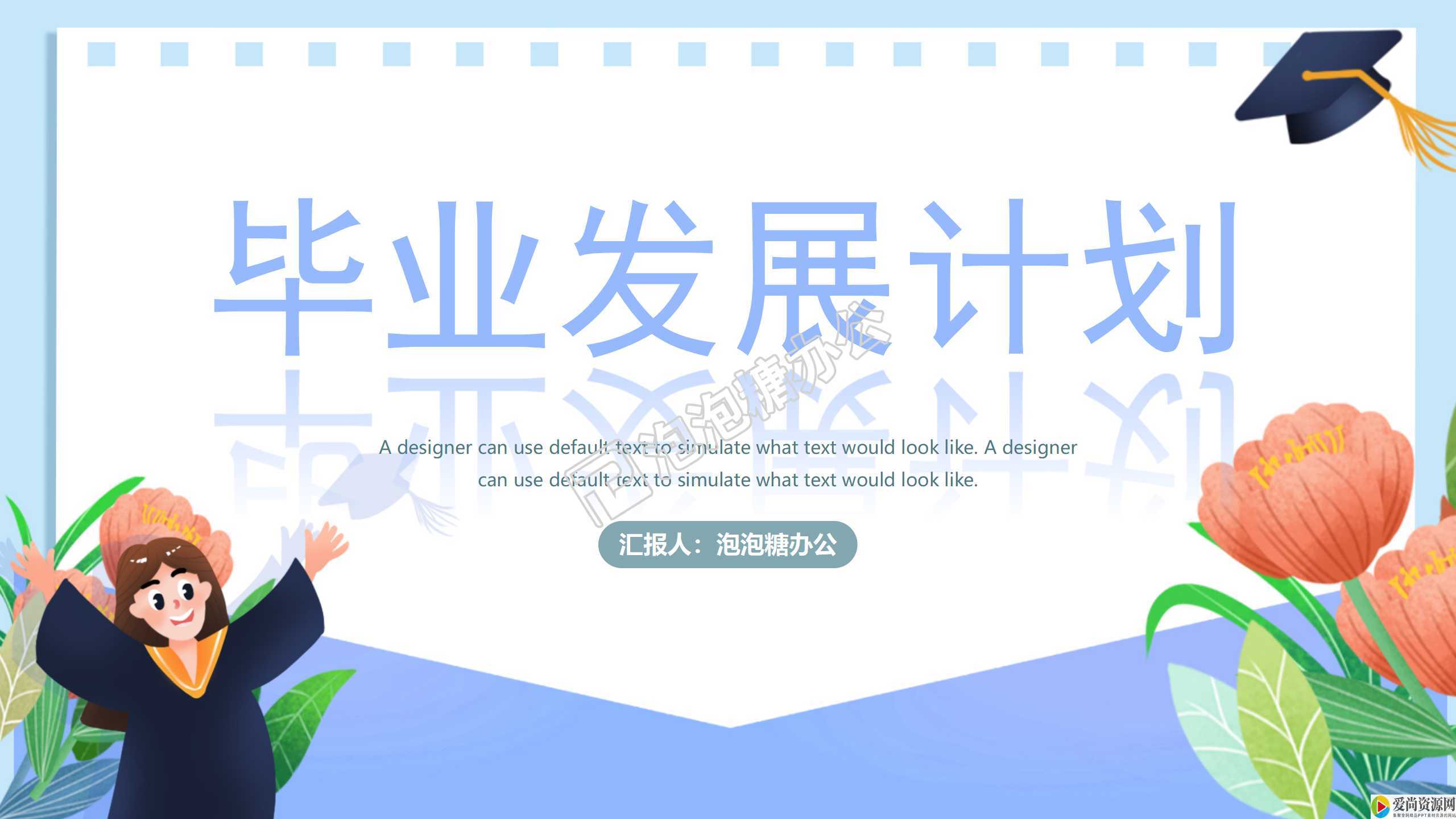 简约风毕业职业生涯规划ppt模板推荐