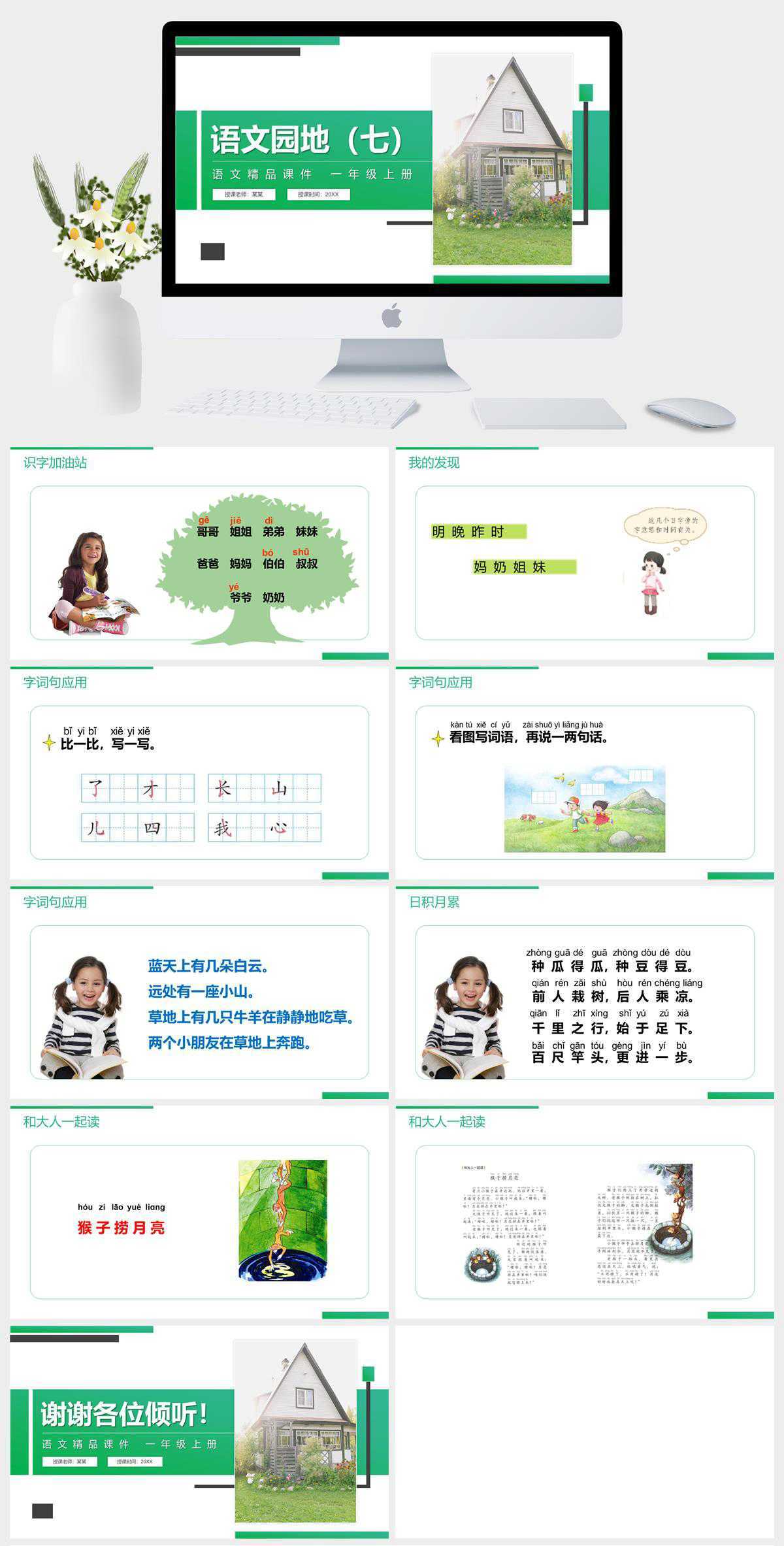 《语文园地（七）》人教版一年级上册语文精品PPT课件