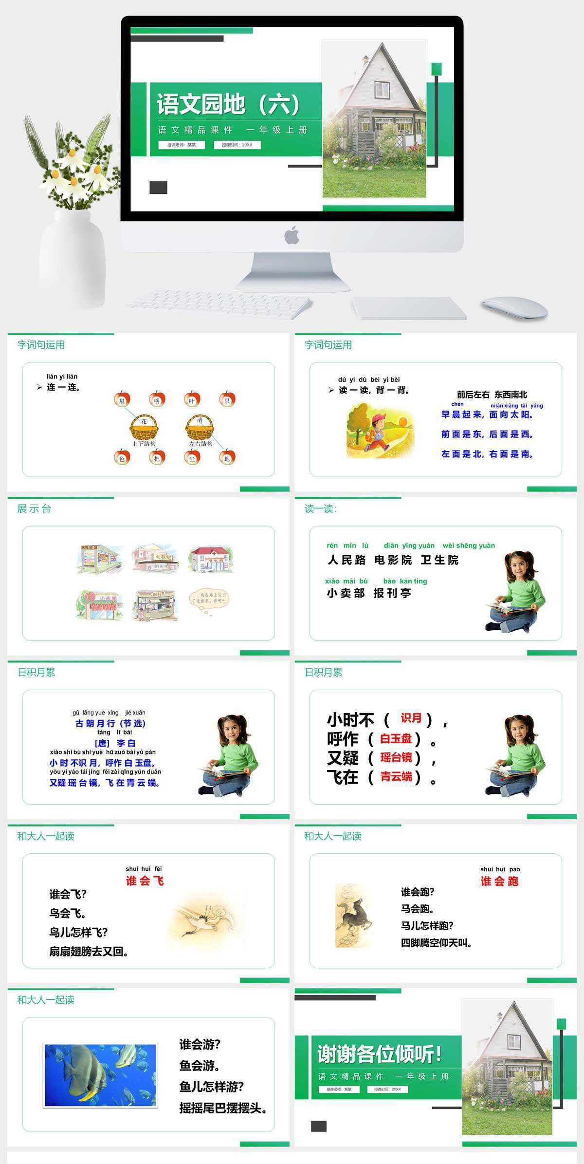 《语文园地（六）》人教版一年级上册语文精品PPT课件