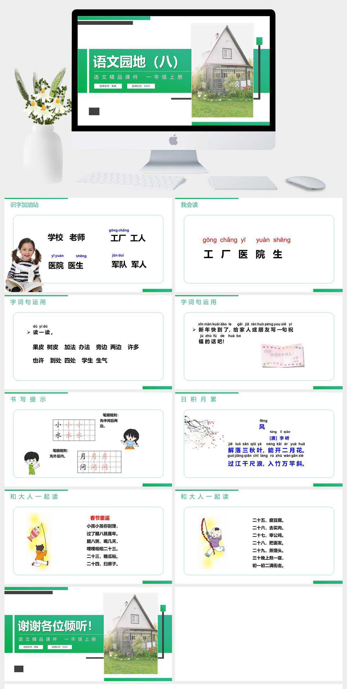 《语文园地（八）》人教版一年级上册语文精品PPT课件