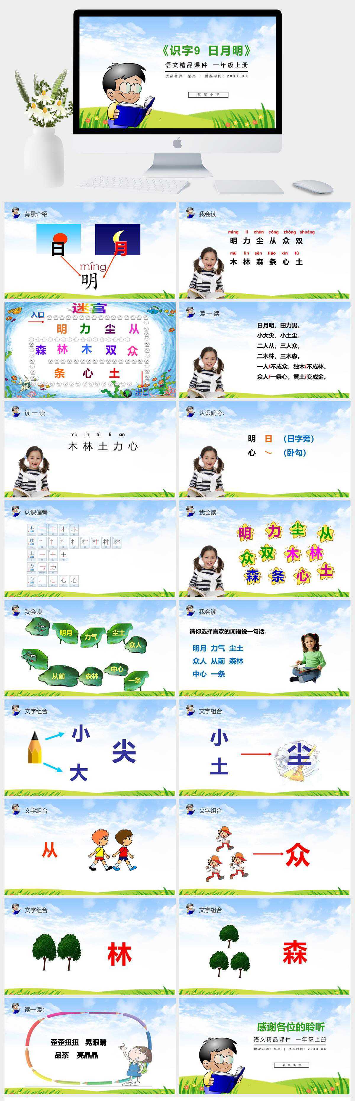 《识字9 日月明》人教版一年级上册语文精品PPT课件