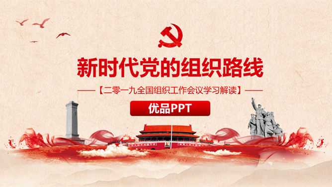新时代党的组织路线PPT模板