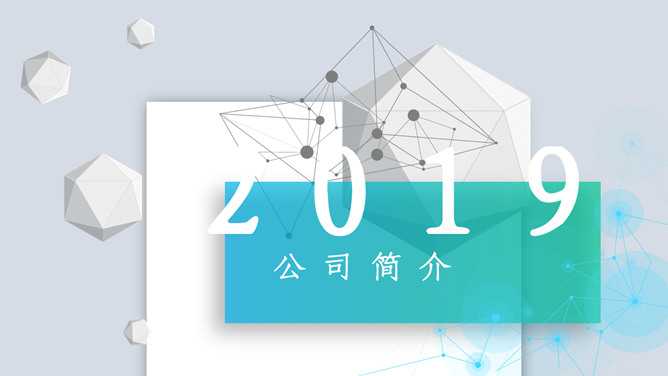 科技立体公司简介PPT模板