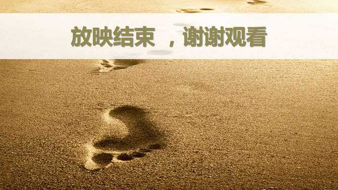 沙滩脚印放映结束PPT模板
