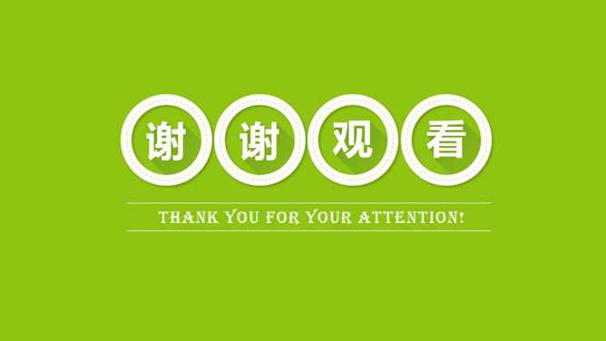 谢谢观看幻灯片结束语