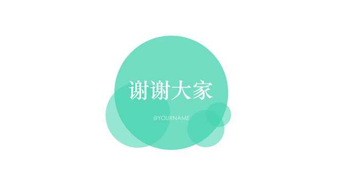 简约圆形谢谢大家PPT结束语