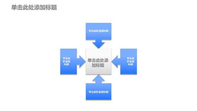 文本框指向中心PPT图形模板