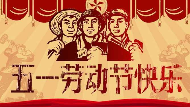 文革风庆祝五一劳动节PPT模板