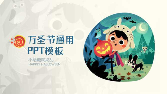 可爱卡通风万圣节PPT模板