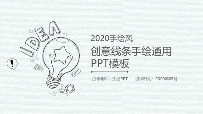 创意铅笔线条手绘PPT模板