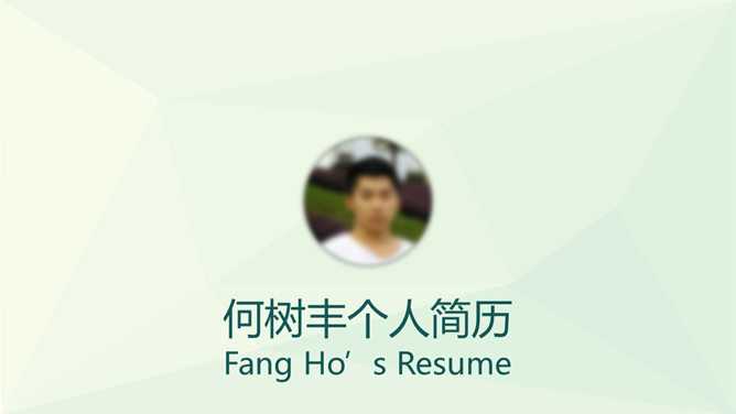 简约小清新个人简历PPT模板