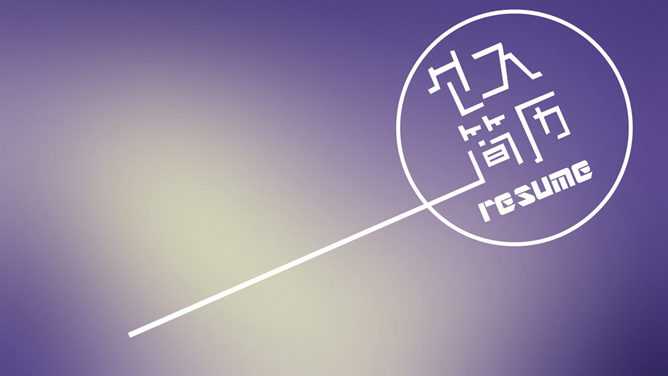 平面设计师个人简历PPT