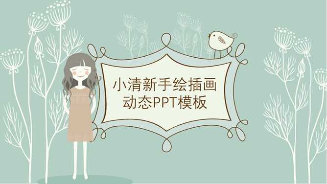 少女系唯美插画风PPT模板