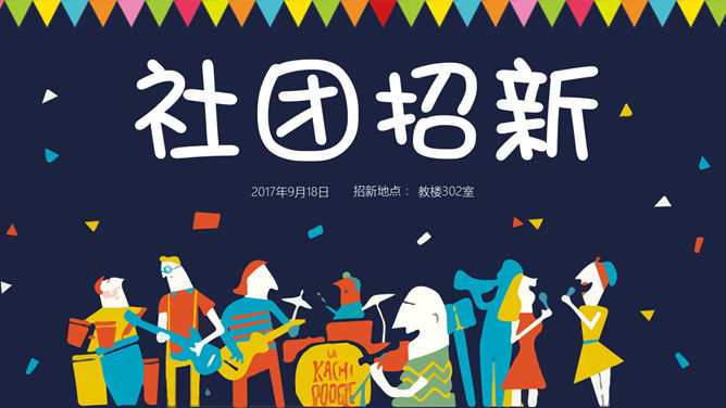 大学生社团招新PPT模板