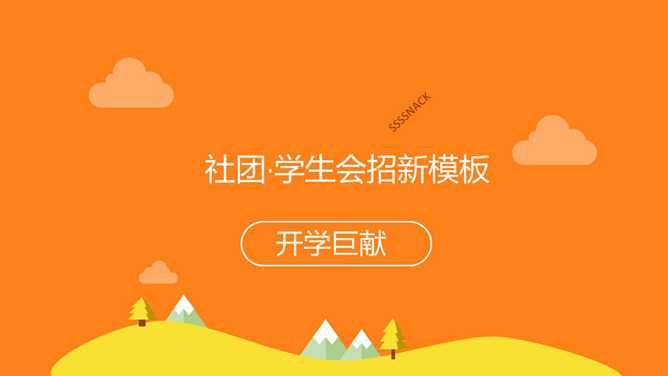 可爱卡通学生社团招新PPT模板