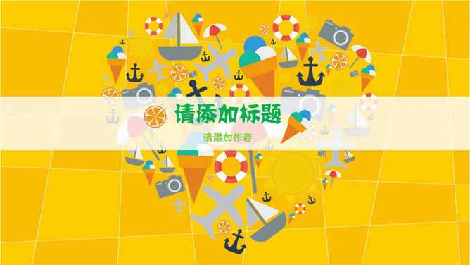 卡通休闲风格PPT模板下载