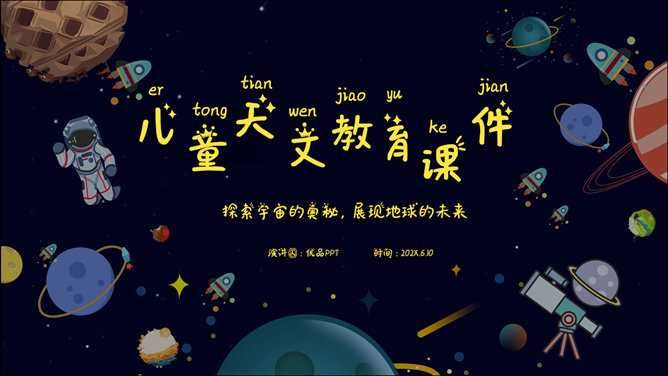 儿童小学宇宙天文学知识教育PPT模板
