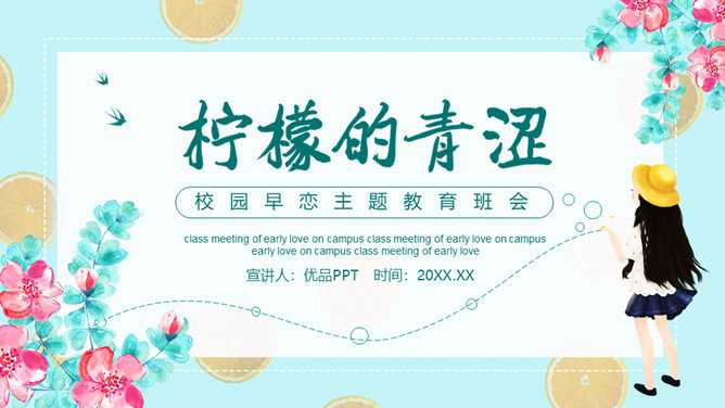 防早恋主题教育班会PPT模板