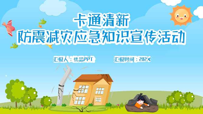 地震防震减灾知识宣传PPT模板