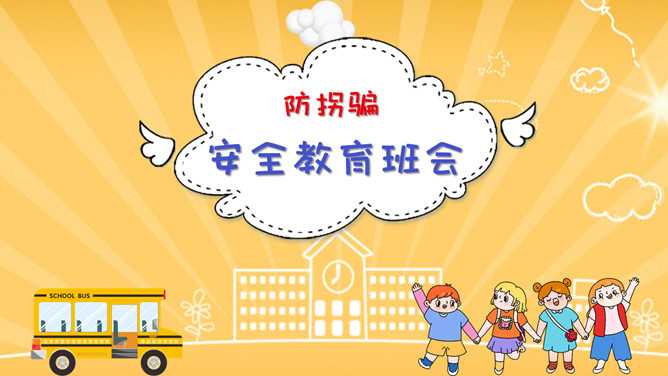 防拐骗安全教育班会PPT模板