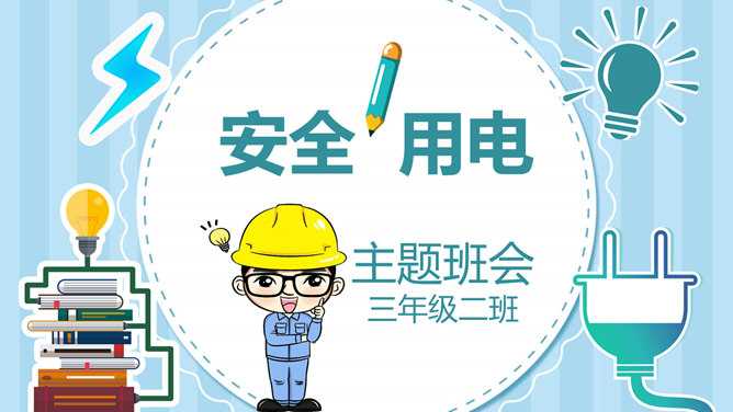 安全用电主题班会PPT模板