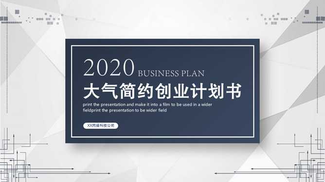 大气简约创业计划书PPT模板