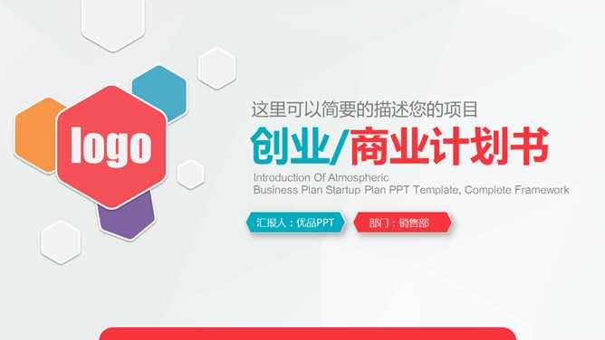彩色微立体商业计划书PPT模板