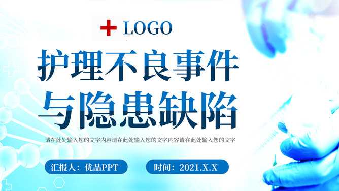 护理不良事件与隐患缺陷PPT模板