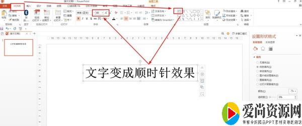 ppt如何制作文字顺时针效果 文字顺时针效果的设置方法
