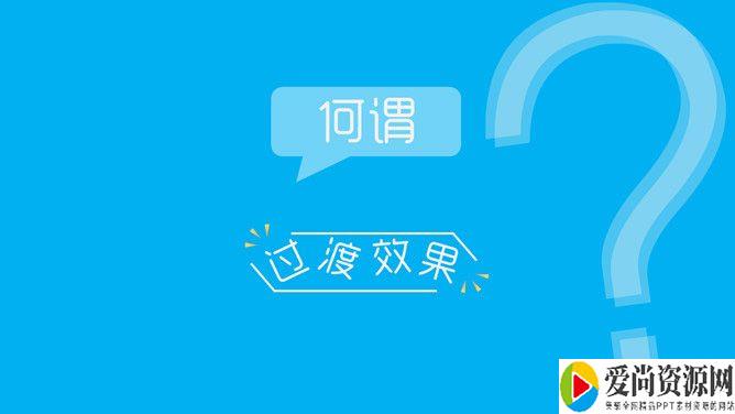 ppt如何制作过渡页效果 过渡页效果的设置方法