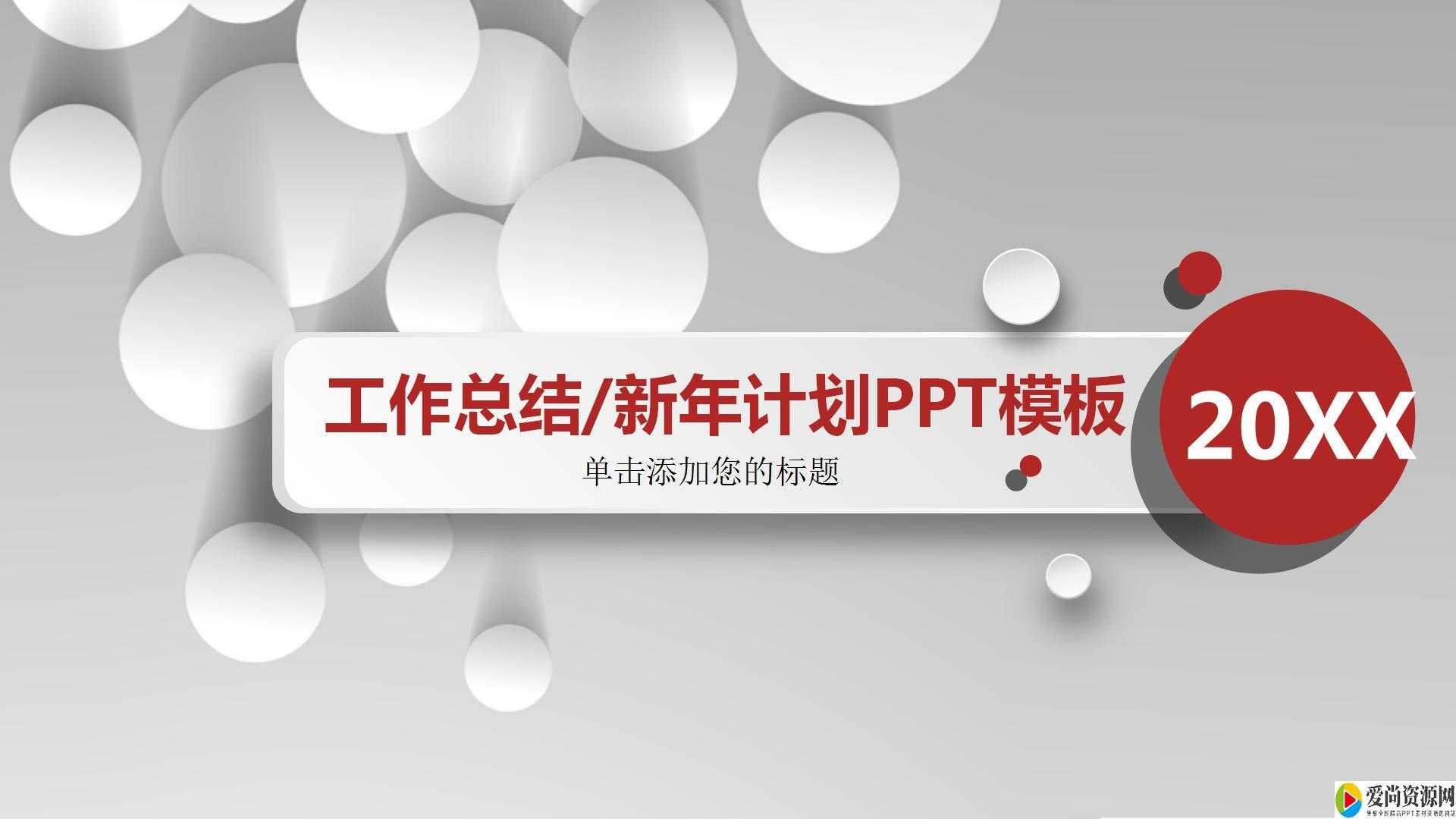 新员工工作总结ppt模板下载地址是什么 工作总结ppt模板