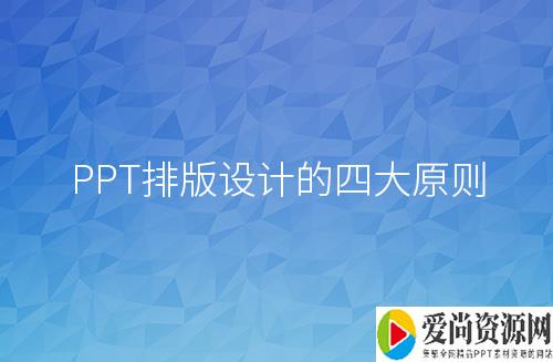 ppt排版设计技巧有哪些 排版设计的原则