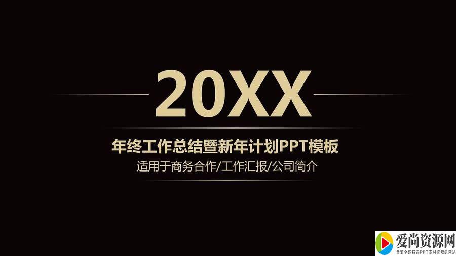 年终工作总结ppt如何写 年终工作总结ppt模板推荐