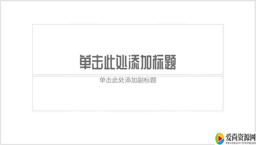 ppt如何设计左右或上下对称的页面效果 对称的页面效果的设置方法