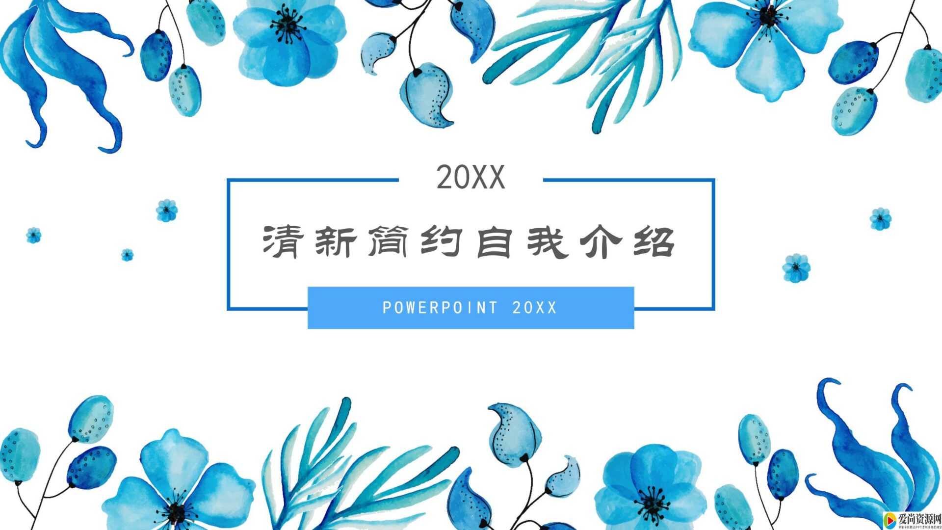 小清新蓝色花朵自我介绍ppt模板下载地址是什么