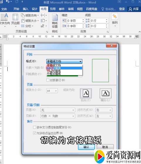 word如何写稿纸文件 稿纸文件的设置方法