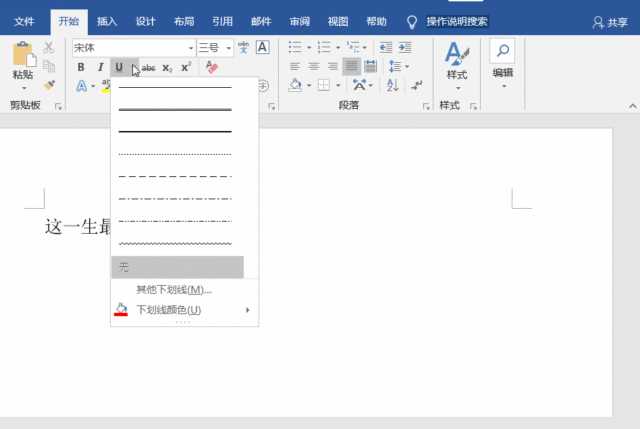 word添加下划线怎么操作 添加下划线的设置方法
