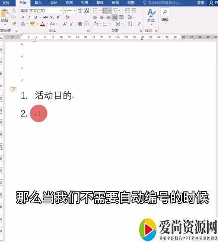 word怎么取消自动编号的方法