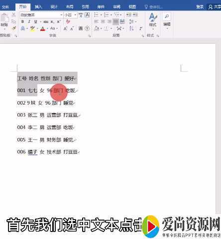 word如何把文本转换成表格的方法