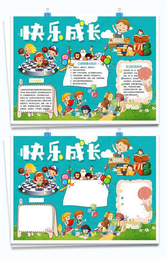 蓝绿色快乐成长word心理健康手抄报