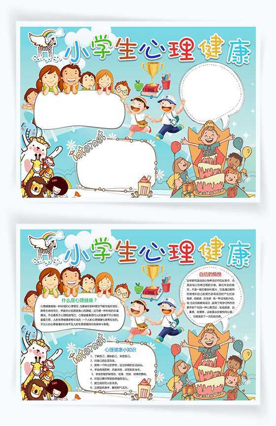 小学生心理健康卡通word风格手抄报模板