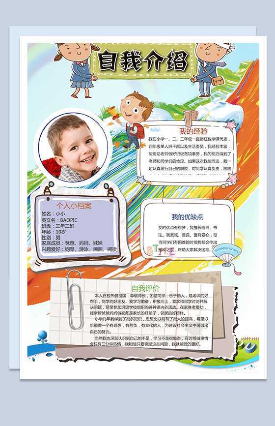 绘画卡通风格手抄报自我介绍Word模板